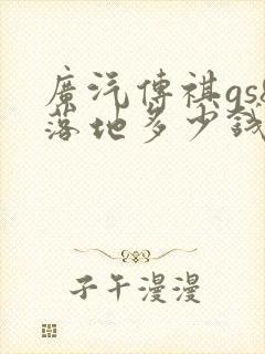 广汽传祺gs8落地多少钱