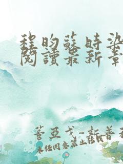 程昀苏时染全文阅读最新章节