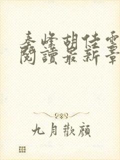秦峰胡佳云全文阅读最新章节更新时间