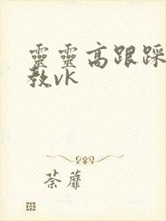 灵灵高跟踩踏调教vk