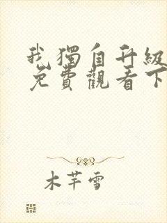 我独自升级漫画免费观看下拉式