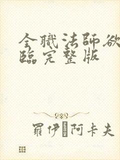 全职法师欲魔降临完整版