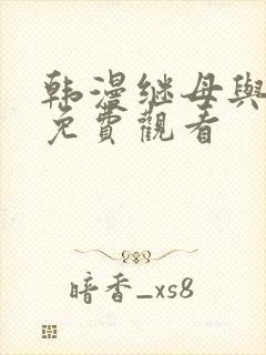 韩漫继母与继姐免费观看