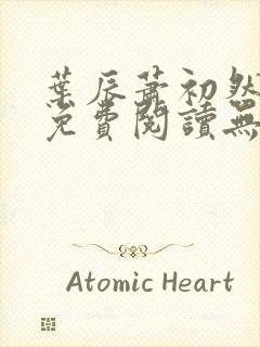 叶辰萧初然全文免费阅读无弹窗1056