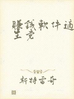 赚钱软件适合学生党