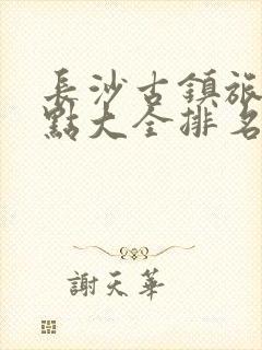长沙古镇旅游景点大全排名