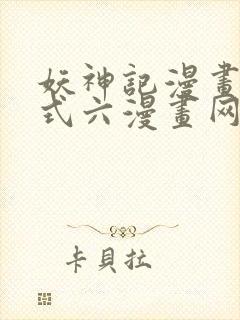 妖神记漫画下拉式六漫画网