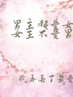 男主超爱女主但女主不爱男主