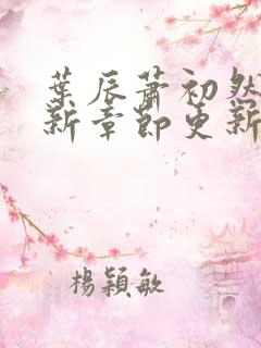 叶辰萧初然免最新章节更新