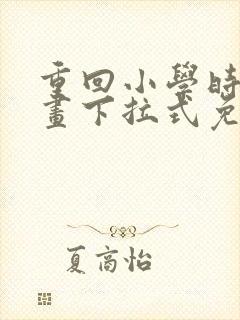 重回小学时的漫画下拉式免费阅读