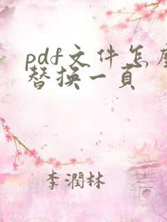 pdf文件怎么替换一页