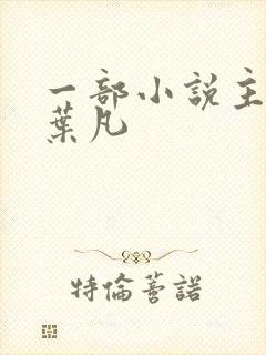 一部小说主角叫叶凡