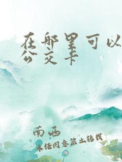 在哪里可以办理公交卡