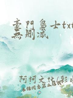 豪门枭士txt无删减