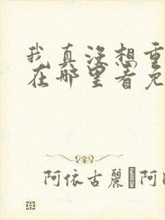 我真没想重生啊在哪里看免费