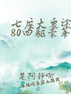七座大众途昂380四驱豪华版最新价格 七座大众途昂380四驱豪华版最新价格