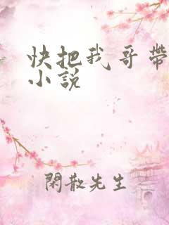 快把我哥带走的小说