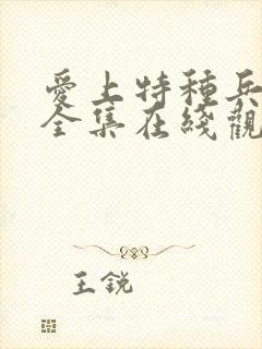 爱上特种兵免费全集在线观看高清