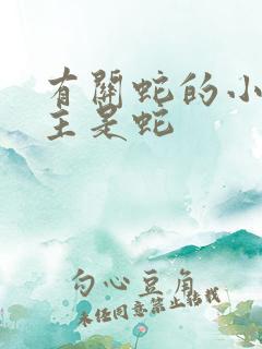 有关蛇的小说男主是蛇