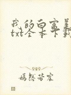 我的白富美老婆txt全本下载