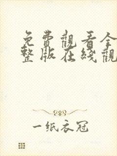 免费观看全集完整版在线观看