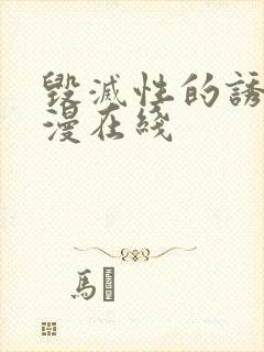 毁灭性的诱惑动漫在线