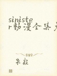sinister动漫全集免费观看