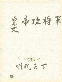 皇帝攻将军受虐文