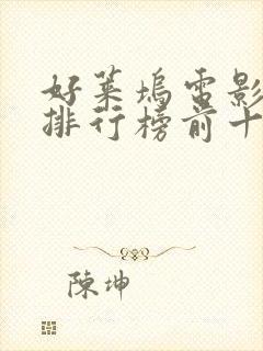 好莱坞电影票房排行榜前十名