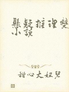 悬疑推理双男主小说
