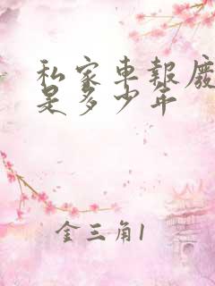 私家车报废年限是多少年