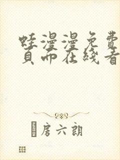 蛙漫漫免费漫画页面在线看漫画网站下载