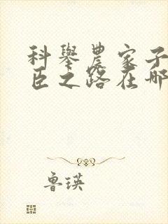 科举农家子的权臣之路在哪里看
