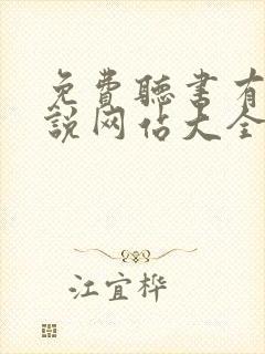 免费听书有声小说网站大全