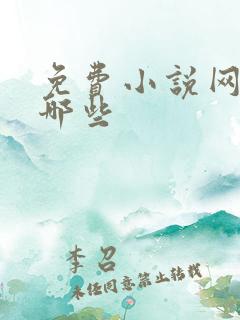 免费小说网站有哪些