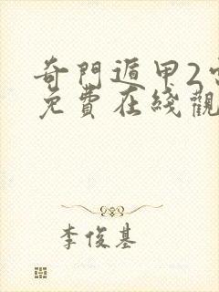 奇门遁甲2电影免费在线观看
