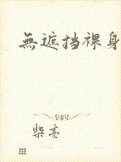 无遮挡裸身视频