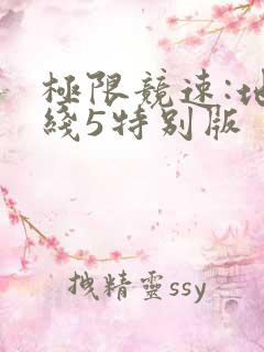 极限竞速:地平线5特别版