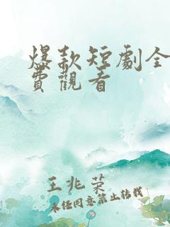 爆款短剧全集免费观看
