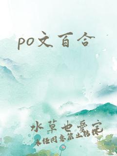 po文百合