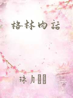 格林肉话 格林肉话
