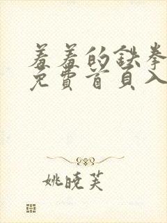 羞羞的铁拳漫画免费首页入口