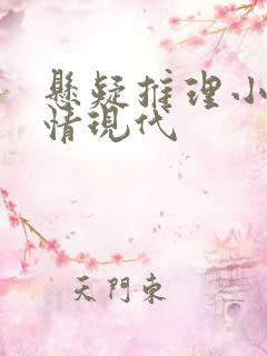 悬疑推理小说言情现代