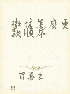 微信怎么更改扣款顺序