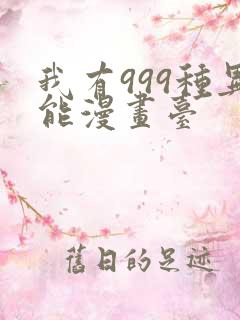 我有999种异能漫画台