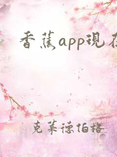 香蕉app现在