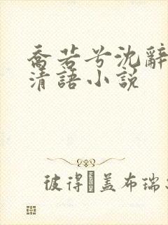 乔若兮沈辞安姜清语小说
