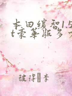 本田缤智1.5t豪华版多少钱?