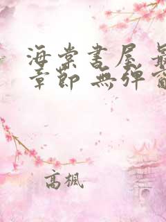 海棠书屋 最新章节 无弹窗