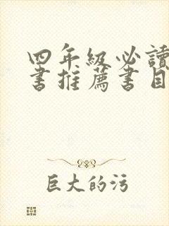 四年级必读课外书推荐书目最新